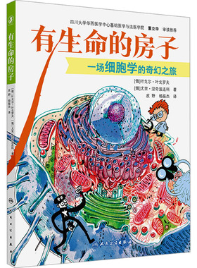有生命的房子 (俄罗斯)叶戈尔·叶戈罗夫(Egor Egorov),(俄罗斯)尤里·涅奇波连科(Yuri Nechiporenko) 著 皮野,杨振杰 译
