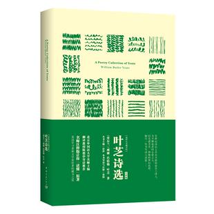 爱尔兰 心灵藏书馆 威廉·巴特勒·叶芝 著 社 叶芝诗选 中国宇航出版 我