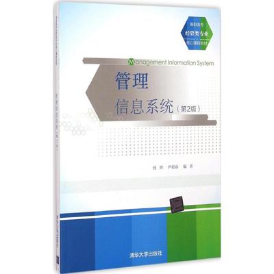 管理信息系统 杨桦、尹聪春 著 清华大学出版社