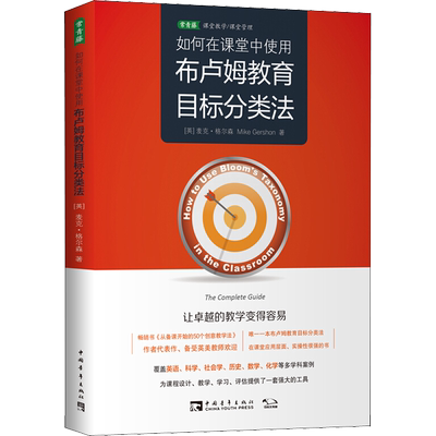 如何在课堂中使用布卢姆教育目标分类法 (英)麦克·格尔森(Mike Gershon) 著 汪然 译 中国青年出版社