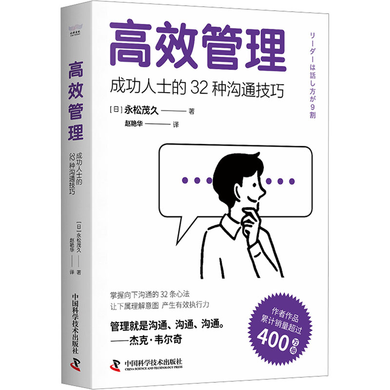 高效管理 成功人士的32种沟通技巧 (日)永松茂久 著 赵艳华 译 中国科学技术出版社