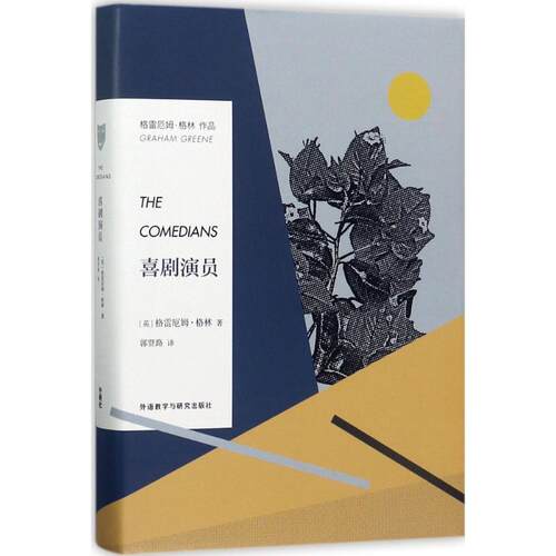 喜剧演员 (英)格雷厄姆·格林(Graham Greene) 著；郭贤路 译 外语教学与研究出版社
