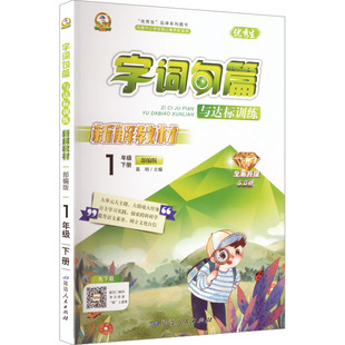 暂AL课标语文1下(部编版)/字词句篇与达标训练 晨明 主编 编 延边人民出版社