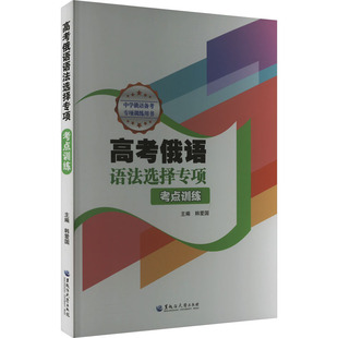 高考俄语语法选择专项 考点训练 韩爱国 编 黑龙江大学出版社