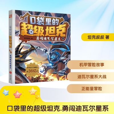 口袋里的超级坦克 勇闯迪瓦尔星系 坦克叔叔 著 天地出版社