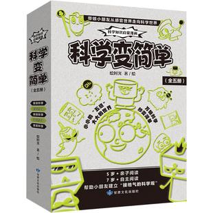 全5册 著 科学变简单 绘时光 社 绘 甘肃文化出版