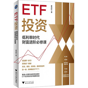 ETF投资 低利率时代财富进阶必修课（普通人躺赢的投资方法，领先一步学会ETF投资，早日赢得财富自由） 麦克斯 著 著