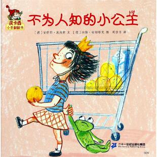 不为人知的小公主/皮卡西小手翻翻书(第1辑) 弗豪克·维博莱特,帕特里克•维博莱特 著 周佳音 译 二十一世纪出版社