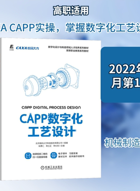 CAPP数字化工艺设计 北京数码大方科技股份有限公司,祝勇仁,蒋立正 等 编 机械工业出版社