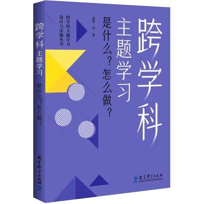 跨学科主题学习 是什么?怎么做? 郭华等著 著 教育科学出版社