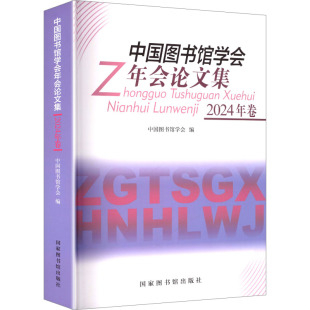 国家图书馆出版 中国图书馆学会年会论文集 编 中国图书馆学会 社 2024年卷