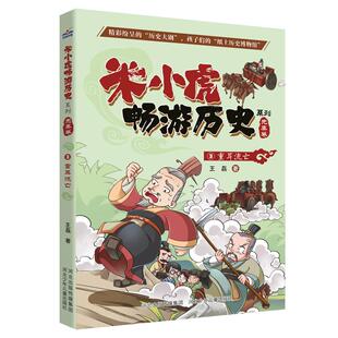 社 河北少年儿童出版 米小虎畅游历史3 重耳流亡