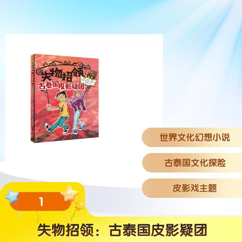 失物招领：古泰国皮影疑团 (美)马德琳&middot;金 著 著 吴艺蓉 译 译 (美)斯科特&middot;布朗 绘 绘 新世纪出版社