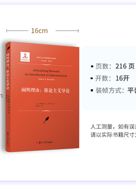 阐明理由:推论主义导论 (美)罗伯特·B.布兰顿(Robert B.brandom) 著 陈亚军 译 复旦大学出版社