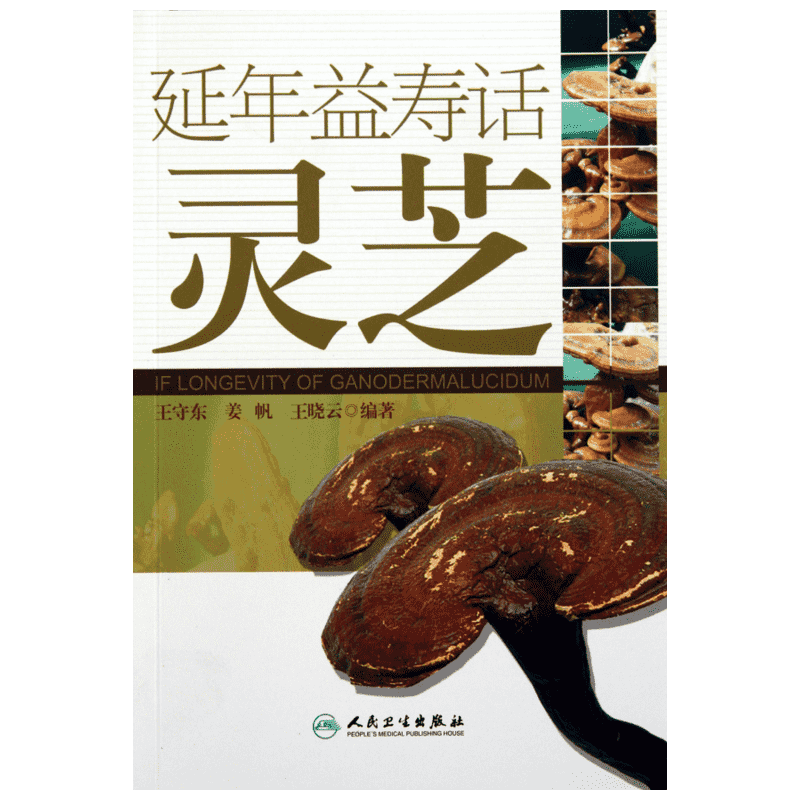 延年益寿话灵芝 王守东 等 著 人民卫生出版社