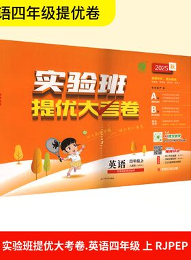 暂AK课标英语4上(人教PEP版)/实验班提优大考卷 严军 编 江苏人民出版社