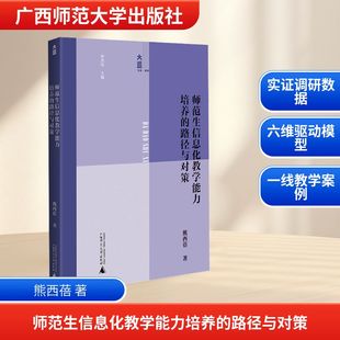 大道书系·教育 师范生信息化教学能力培养的路径与对策 熊西蓓 著 著 广西师范大学出版社