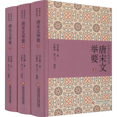 唐宋文举要(全3册) 高步瀛 著 上海科学技术文献出版社