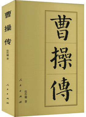 曹操传 张作耀 著 人民出版社
