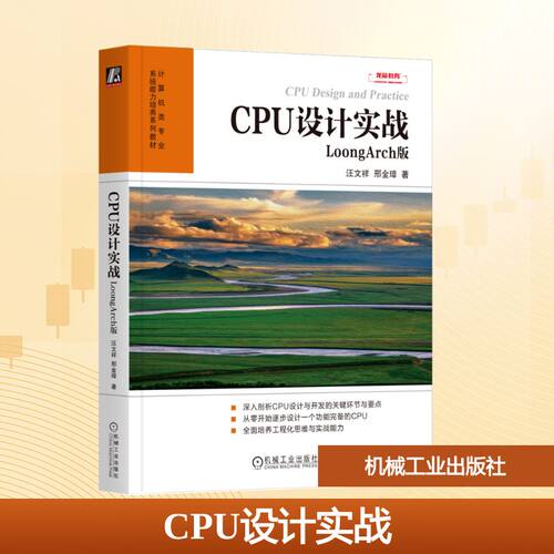 CPU设计实战 LoongArch版 汪文祥,邢金璋 著 机械工业出版社