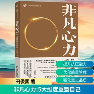 非凡心力 5大维度重塑自己 田俊国 著 机械工业出版社