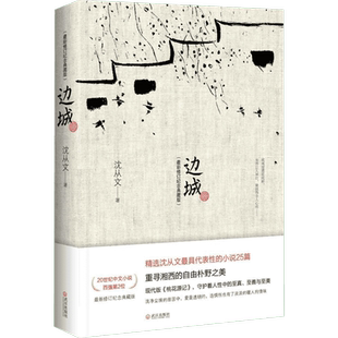 边城 修订纪念典藏版 沈从文 沈从文集 一首哀婉凄美的田园牧歌 精选沈从文代表性的小说25篇 沈从文 著 武汉出版社
