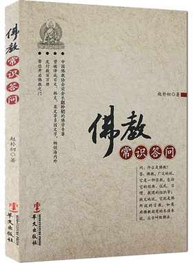 佛教常识答问 赵朴初 著 华文出版社