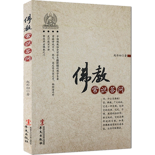 佛教常识答问 赵朴初 著 华文出版社