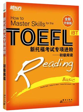 新托福考试专项进阶--初级阅读(全新升级版) Timothy Hall，Arthur H. Milch，Denise McCormack 著 蔡青//刘洋 译 群言出版社