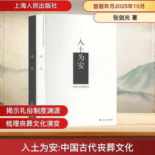 入土为安：中国古代丧葬文化 张剑光 著 著 上海人民出版社