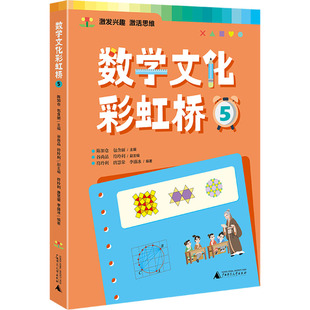 数学文化彩虹桥 5 陈加仓,包含丽 编 广西师范大学出版社