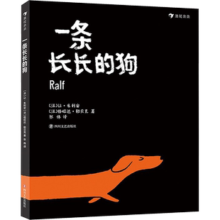 一条长长的狗 (法)让·朱利安,(法)格旺达·勒贝克 著 张伟 译 四川文艺出版社