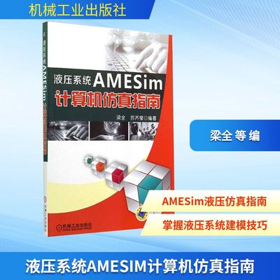 液压系统 AMESim 计算机仿真指南 无 著作 梁全 等 编者 机械工业出版社