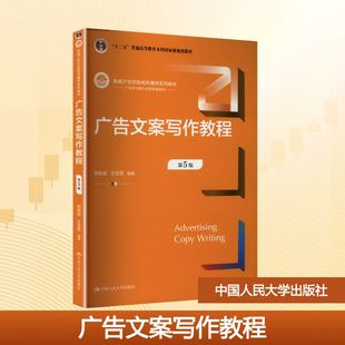广告文案写作教程（第5版）（新编21世纪新闻传播学系列教材；“十二五”普通高等教育本科国家级规划教材）
