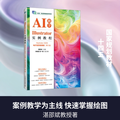 ILLUSTRATOR实例教程（ILLUSTRATOR 2023）（AI助学）（电子活页微课版）（第3版） 湛邵斌 主编 人民邮电出版社