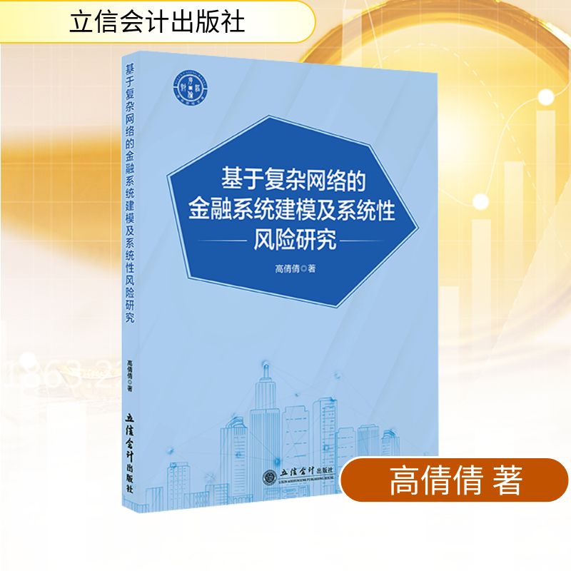 基于复杂网络的金融系统建模及系统性风险研究 高倩倩 著 立信会计出版社