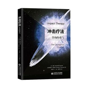 译 社 美 著 胡志峰 克里斯蒂娜·J.席默尔 勇气 埃德·雅各布斯 北京师范大学出版 冲击疗法 等 治疗