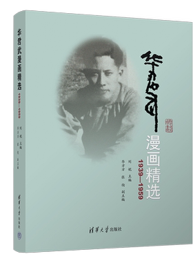 华君武漫画精选 1939-1959 刘妮 编 清华大学出版社