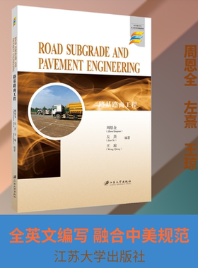 路基路面工程=ROAD SUBGRADE AND PAVEMENT ENGINEERING 周恩全,左熹,王琼 编著 编 江苏大学出版社