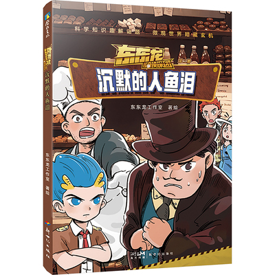 沉默的人鱼泪 东东龙工作室 绘 新世纪出版社