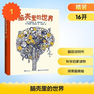 脑壳里的世界 [比]安赫利奎·范·乌姆贝尔根 著 浙江科学技术出版社