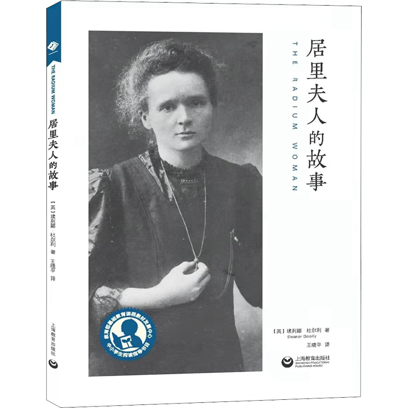 居里夫人的故事 (英)埃列娜·杜尔利 著 王晓平 译 上海教育出版社
