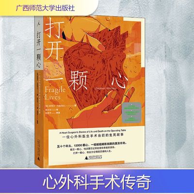 打开一颗心 一位心外科医生手术台前的生死故事 (英)斯蒂芬·韦斯塔比 著 高天羽 译 广西师范大学出版社