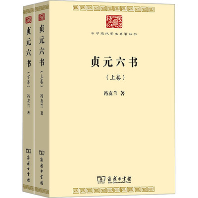 贞元六书(全2册) 冯友兰 著 商务印书馆