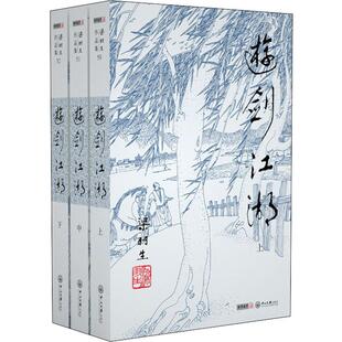 游剑江湖(3册) 梁羽生 著 中山大学出版社