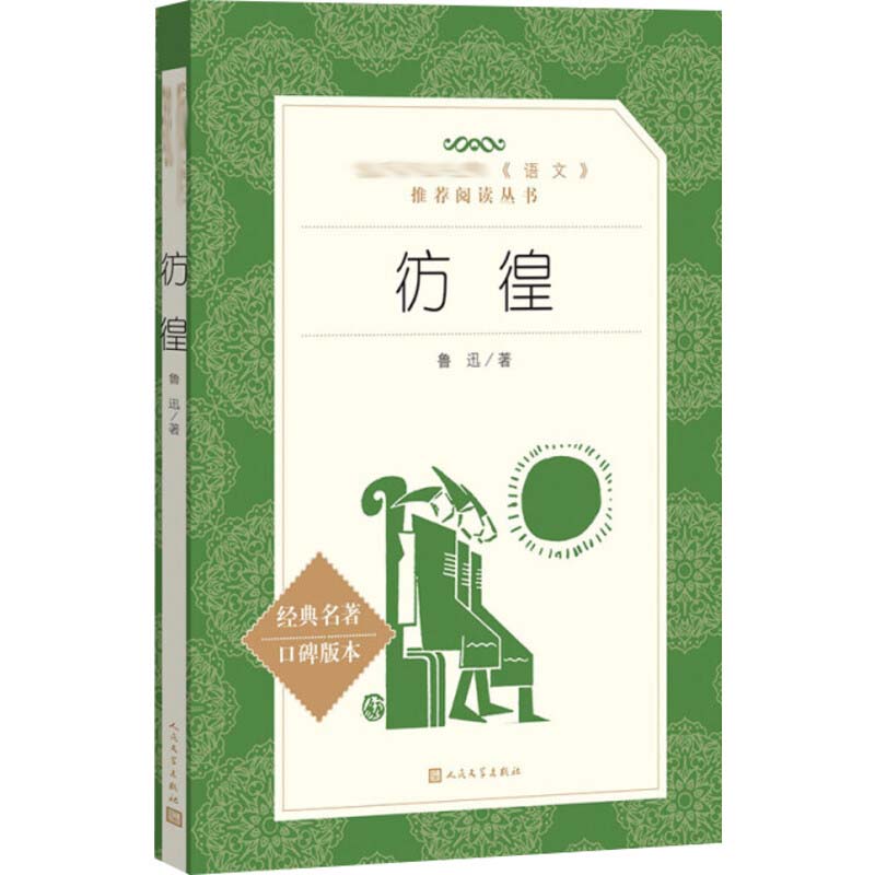 彷徨 鲁迅  著 人民文学出版社