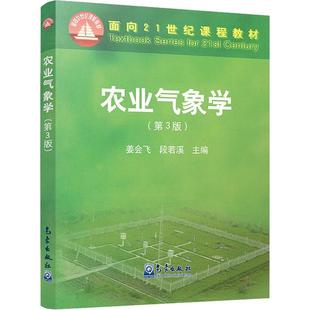 气象出版 农业气象学 社 著 姜会飞 编 段若溪 第3版