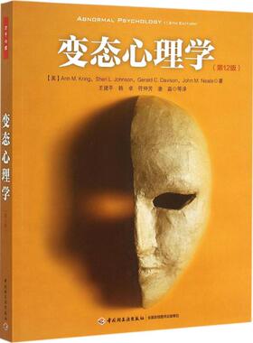 变态心理学:第12版 (美)克林(Ann M.Kring),(美)约翰逊(Sheri L.Johnson),(美)戴维森(Gerald C.Davison) 著;王建平 等 译 著