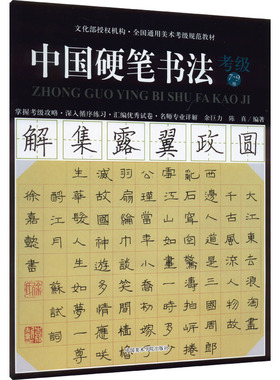 中国硬笔书法考级 7-9级 余巨力,陈真 编 中国美术学院出版社