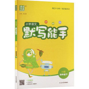 朱海峰 默写能手 主编 编 社 暂AL课标语文4下 延边大学出版 人教版
